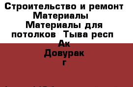 Строительство и ремонт Материалы - Материалы для потолков. Тыва респ.,Ак-Довурак г.